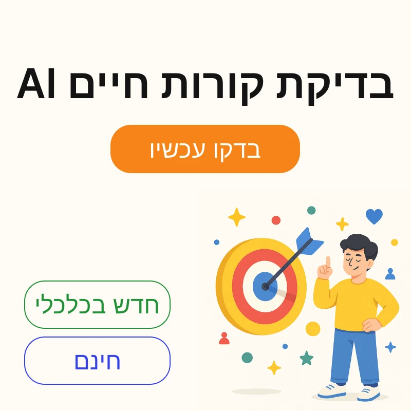 בדיקת קורות חיים חכמים עם AI - פתרון חדשני ומתקדם. הבדיקה חינמית וזמינה לבדיקה מיידית. עיצוב ידידותי עם דמות מאוירת וקליעה למטרה, מעניק חוויית שימוש ייחודית ומשכנעת.